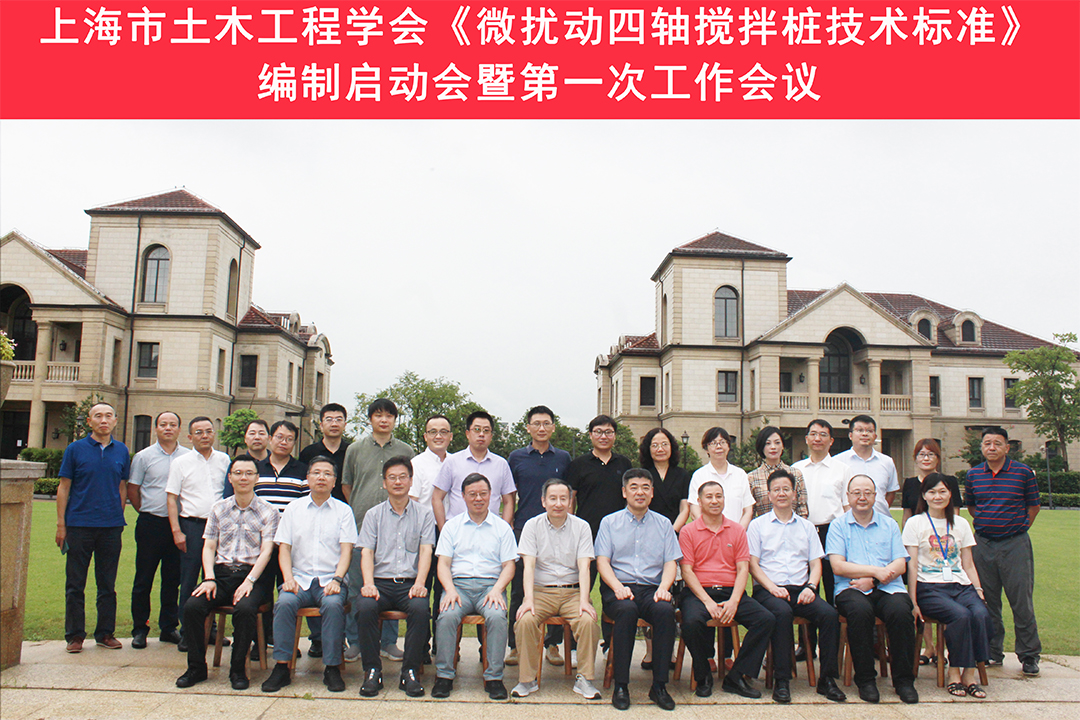The kick-off meeting of the Shanghai Civil Engineering Society Standard “Technical Standards for Perturbation Four-axis Mixing Pile”Cum the first working meeting was successfully held